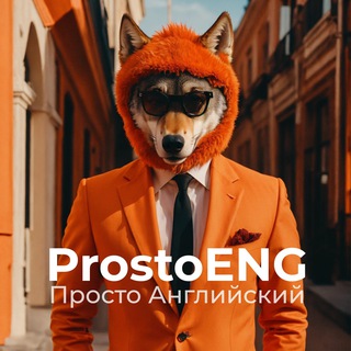 Логотип телеграм канала @prostoeng_hub — Просто Английский