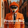 Логотип телеграм канала @prostoeng_hub — ProstoENG | Просто Английский