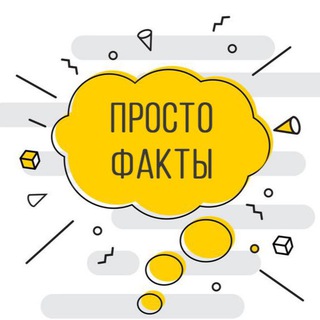 Логотип телеграм канала @prostofactix — Просто Факты | FACTIX