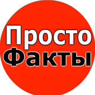 Логотип телеграм канала @prostofacty — ПростоФакты