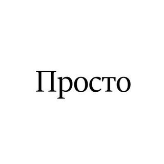 Логотип телеграм канала @prostogr0up — Просто!
