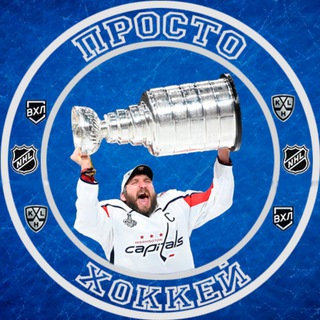 Логотип телеграм канала @prostohockey32 — Просто Хоккей