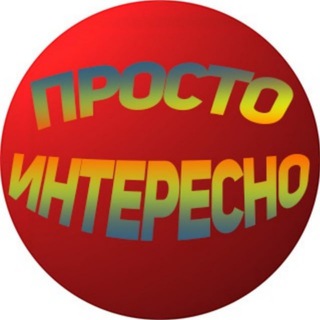 Логотип телеграм канала @prostointerest — Просто Интересно
