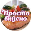 Просто и Вкусно - Telegram Channels