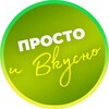 Логотип телеграм канала @prostoivkusnoo — 🍤 Просто и вкусно 🍤