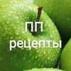 Логотип телеграм канала @prostoivkusnopp — ПП рецепты/Рационы/Похудение🍏ПРОСТО И ВКУСНО