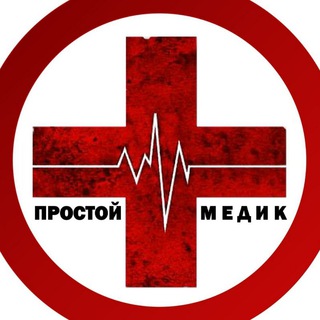 Логотип телеграм канала @prostojmediktj — ПРОСТОЙ МЕДИК | 🔥 PRO