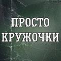 Logo saluran telegram prostokryzhochik — ПРОСТО КРУЖОЧКИ
