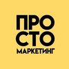 Логотип телеграм канала @prostomarketing_podcast — Просто Маркетинг