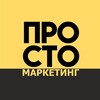 Логотип телеграм канала @prostomarketings — Просто маркетинг | Всегда в ТОПе