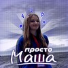 Логотип телеграм канала @prostomasha08 — Просто Маша