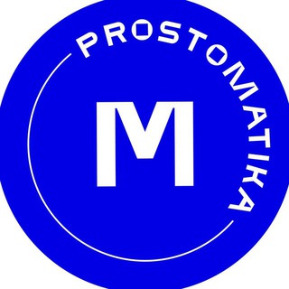 Логотип телеграм канала @prostomatika_ege — prostomatika - математика на 100