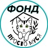 Логотип телеграм канала @prostomysia — ФОНД Просто Муся
