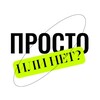 Логотип телеграм канала @prostononet — Просто, но не просто