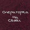 Логотип телеграм канала @prostoo0p — Операторка на Связи 🎧