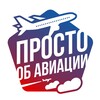 Логотип телеграм канала @prostoobavia — Просто об авиации✈️