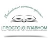 Логотип телеграм канала @prostooglavnom38 — Просто о главном
