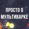 Логотип телеграм канала @prostoomultivarke — Просто о Мультиварке