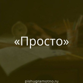 Логотип телеграм канала @prostoonitamz — Как они там?