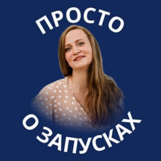 Логотип телеграм канала @prostoozapuskah — ПРОСТО О ЗАПУСКАХ В ТЕЛЕГРАМ 🔵