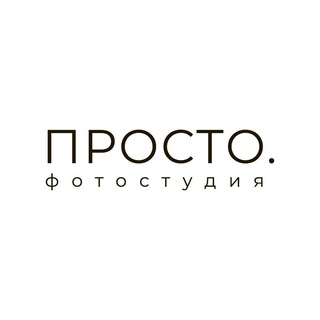Логотип телеграм канала @prostophotostudio — ПРОСТО.фотостудия