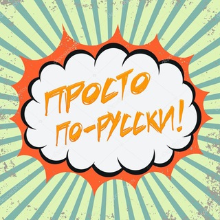 Логотип телеграм канала @prostoporusski — Просто по-русски
