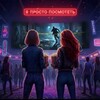 Логотип телеграм канала @prostoposmotretya — Я ПРОСТО ПОСМОТРЕТЬ