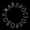 Логотип телеграм канала @prostoprodo — ПРОСТО ПРОДОЛЖАЙ