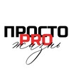 Логотип телеграм канала @prostoprolive — ПростоPROжизнь
