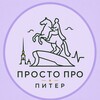 Логотип телеграм канала @prostopropiter — Просто про Питер