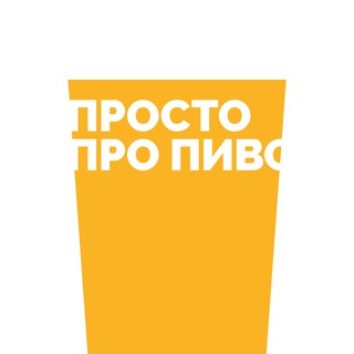 Логотип телеграм канала @prostopropivo — Просто Про Пиво
