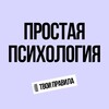 Логотип телеграм канала @prostopsy3 — ПРОСТАЯ ПСИХОЛОГИЯ