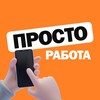 Telegram channel ПРОСТО РАБОТА logo