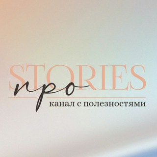 Логотип телеграм канала @prostoriesinstagram — ПРОstories
