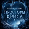 Логотип телеграм канала @prostorskris — 🌌 𝑷𝒓𝒐𝒔𝒕𝒐𝒓𝒔 𝑲𝒓𝒊𝒔 🌙*ЗАКРЫТ*
