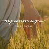 Логотип телеграм канала @prostortextile — Простор Текстиль
