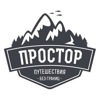 Логотип телеграм канала @prostorturizm — Простор - туры в горы