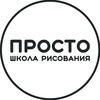 Логотип телеграм канала @prostoschool73 — ПРОСТО школа рисования