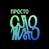 Логотип телеграм канала @prostoslozhnoconf — ПРОСТО СЛОЖНО