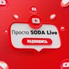Логотип телеграм канала @prostosodayoutube — Просто Сода LIVE