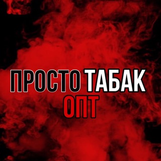 Логотип телеграм канала @prostotabak_opt — ПРОСТО ТАБАК ОПТ