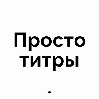Логотип телеграм канала @prostotitry — Просто титры
