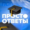 Логотип телеграм канала @prostotvet — ОГЭ ОТВЕТЫ 2024 (VIP ОТВЕТЫ)