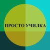 Логотип телеграм канала @prostouchilkalive — Просто Училка live