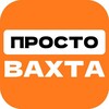 Логотип телеграм канала @prostovakhta — ПРОСТО ВАХТА