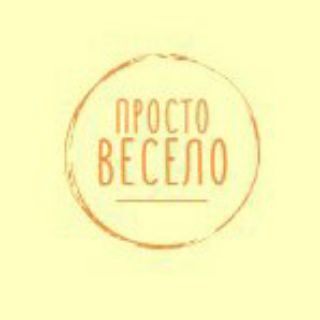 Логотип телеграм канала @prostoveselosnami — Просто весело😂