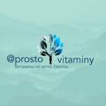 Logo saluran telegram prostovitamminy — Витамины из Германии, Франции и др prostovitaminy