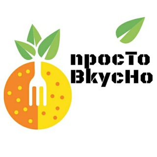 Логотип телеграм канала @prostovkusno_food — Рецепты: Просто Вкусно Приготовить еду Готовим дома Кухня Деликатесы Блюда Пирожные Торты Готовим дома