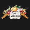 Логотип телеграм канала @prostovkusno_studio — ПростоВКУСНО | Москва | Кулинарная студия