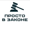 Логотип телеграм канала @prostovzakone — ПРОСТО В ЗАКОНЕ — О ваших правах простым языком